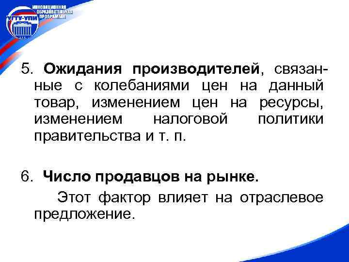 5. Ожидания производителей, связанные с колебаниями цен на данный товар, изменением цен на ресурсы,