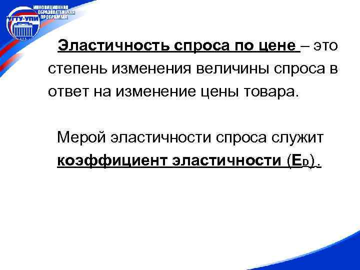 Эластичность спроса по цене – это степень изменения величины спроса в ответ на изменение