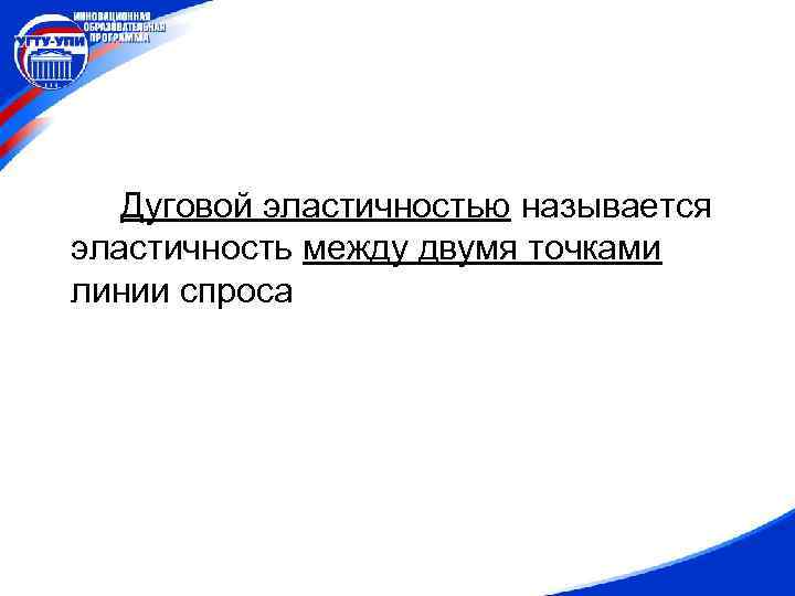 Дуговой эластичностью называется эластичность между двумя точками линии спроса 