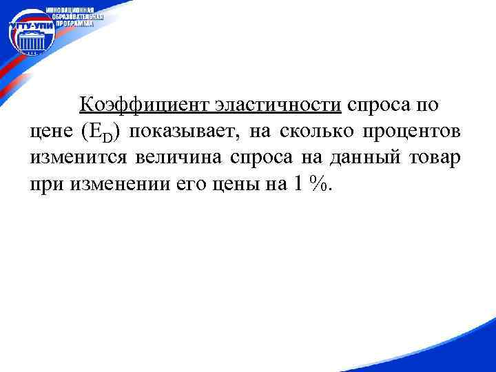 Коэффициент эластичности спроса по цене (ED) показывает, на сколько процентов изменится величина спроса на