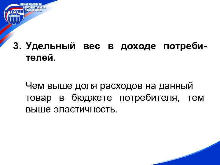 3. Удельный вес в доходе потребителей. Чем выше доля расходов на данный товар в