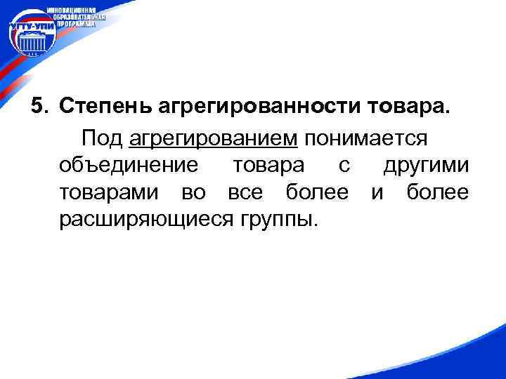 5. Степень агрегированности товара. Под агрегированием понимается объединение товара с другими товарами во все