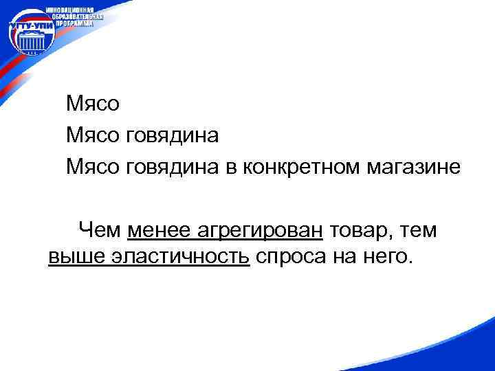 Мясо говядина в конкретном магазине Чем менее агрегирован товар, тем выше эластичность спроса на