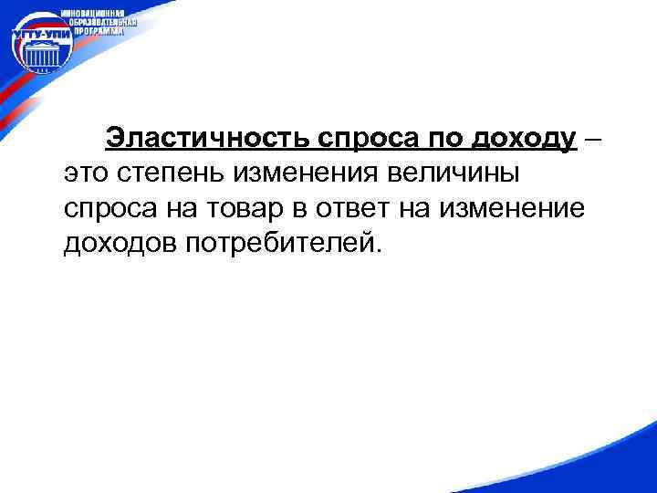 Эластичность спроса по доходу – это степень изменения величины спроса на товар в ответ