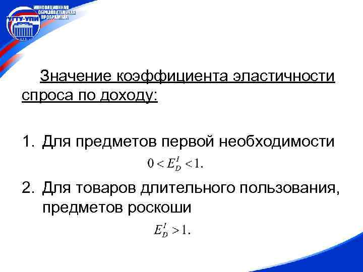 Значение коэффициента эластичности спроса по доходу: 1. Для предметов первой необходимости 2. Для товаров