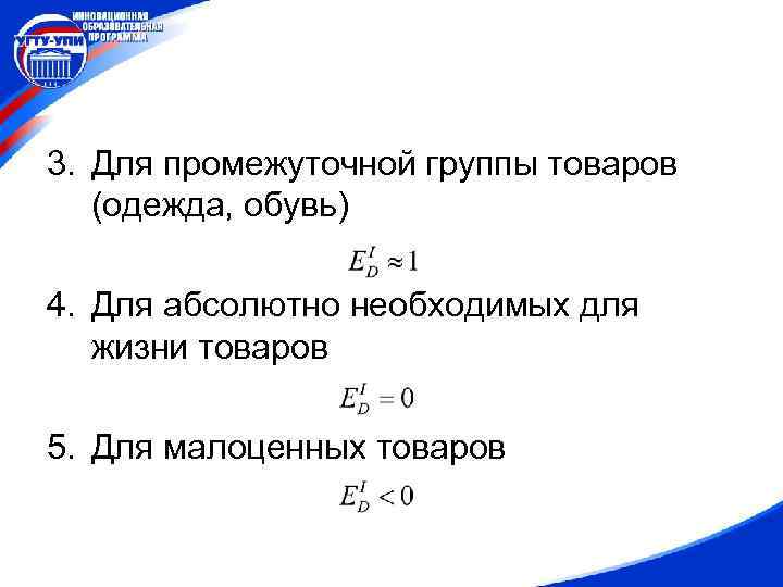 3. Для промежуточной группы товаров (одежда, обувь) 4. Для абсолютно необходимых для жизни товаров