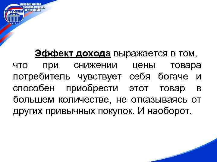 Эффект дохода выражается в том, что при снижении цены товара потребитель чувствует себя богаче