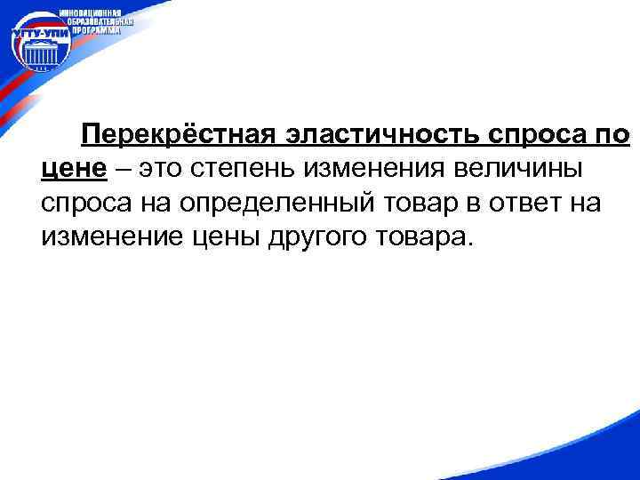 Перекрёстная эластичность спроса по цене – это степень изменения величины спроса на определенный товар