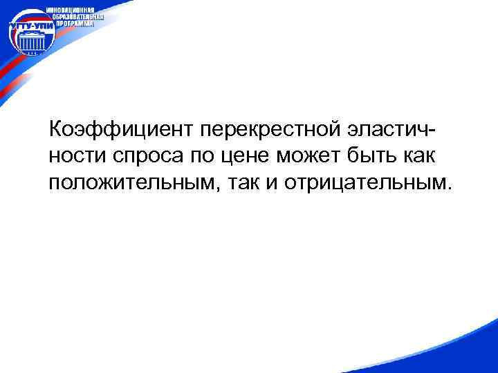 Коэффициент перекрестной эластичности спроса по цене может быть как положительным, так и отрицательным. 