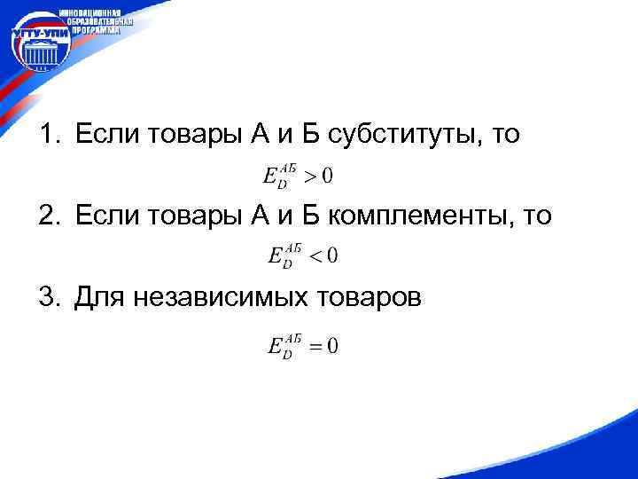 1. Если товары А и Б субституты, то 2. Если товары А и Б