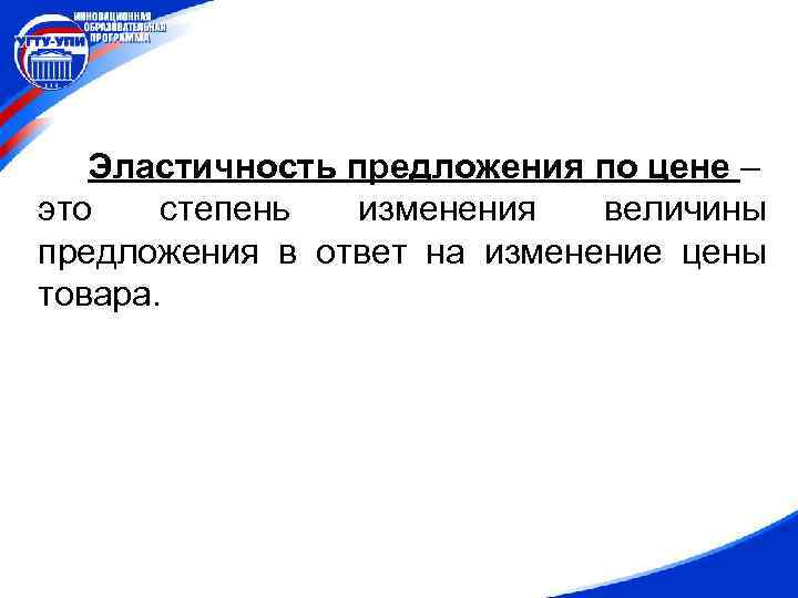 Эластичность предложения по цене – это степень изменения величины предложения в ответ на изменение