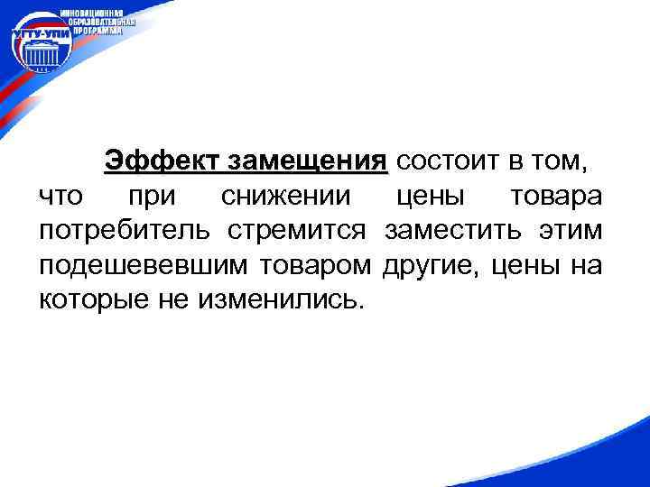 Эффект замещения состоит в том, что при снижении цены товара потребитель стремится заместить этим