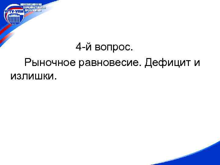 4 -й вопрос. Рыночное равновесие. Дефицит и излишки. 