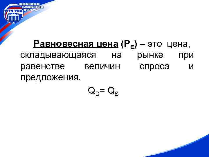 Равновесная цена (PE) – это цена, складывающаяся на рынке при равенстве величин спроса и