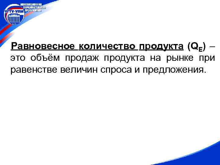 Равновесное количество продукта (QE) – это объём продаж продукта на рынке при равенстве величин