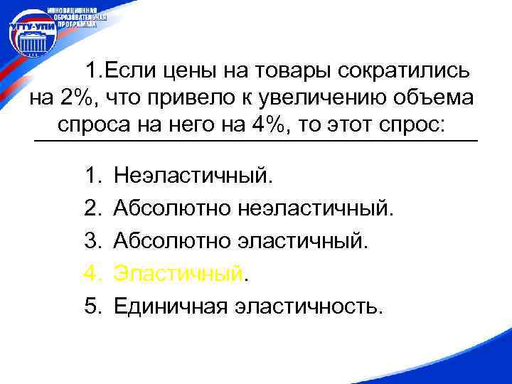 1. Если цены на товары сократились на 2%, что привело к увеличению объема спроса