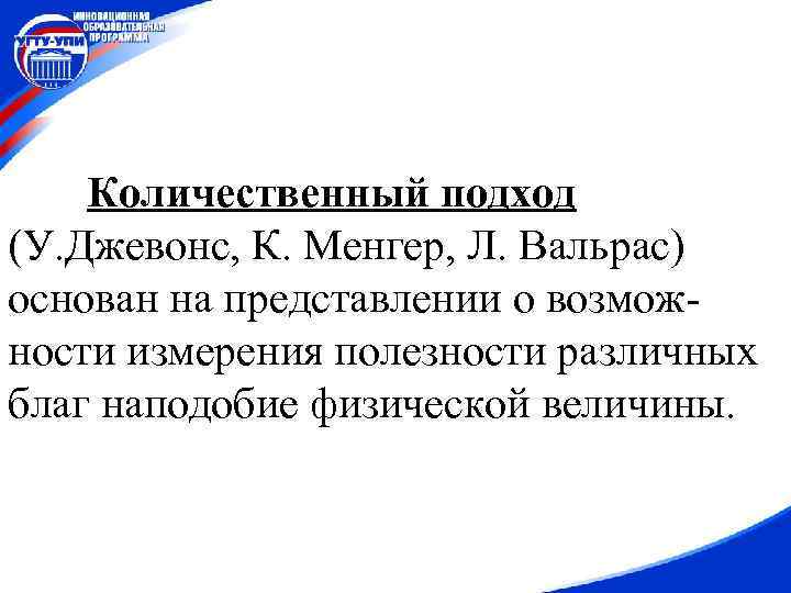 Количественный подход (У. Джевонс, К. Менгер, Л. Вальрас) основан на представлении о возможности измерения