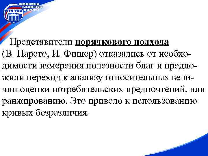 Представители порядкового подхода (В. Парето, И. Фишер) отказались от необходимости измерения полезности благ и