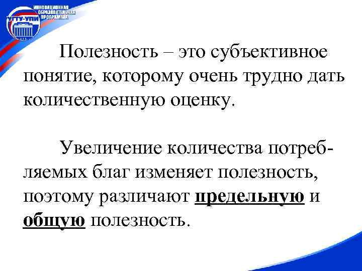 Полезность – это субъективное понятие, которому очень трудно дать количественную оценку. Увеличение количества потребляемых