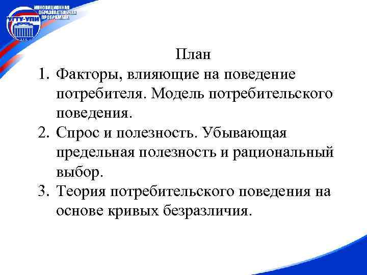 План 1. Факторы, влияющие на поведение потребителя. Модель потребительского поведения. 2. Спрос и полезность.