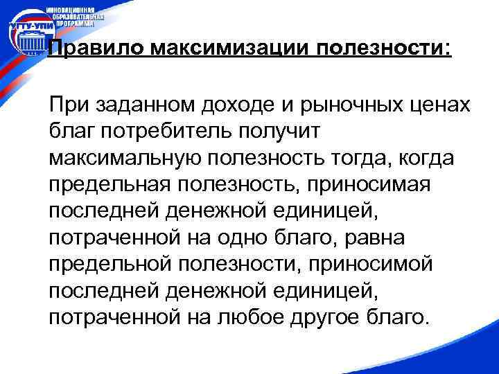 Правило максимизации полезности: При заданном доходе и рыночных ценах благ потребитель получит максимальную полезность