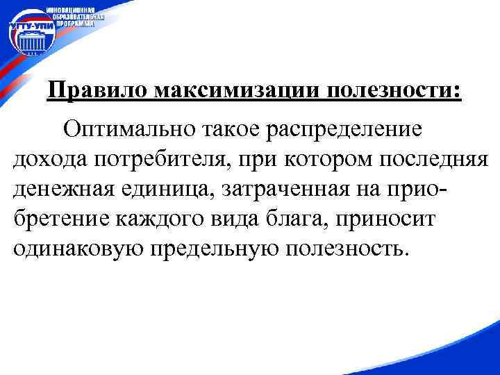 Правило максимизации полезности: Оптимально такое распределение дохода потребителя, при котором последняя денежная единица, затраченная