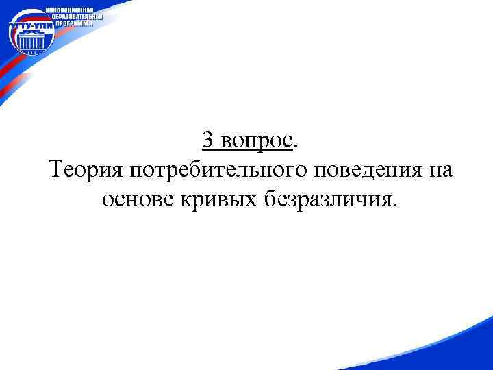 3 вопрос. Теория потребительного поведения на основе кривых безразличия. 