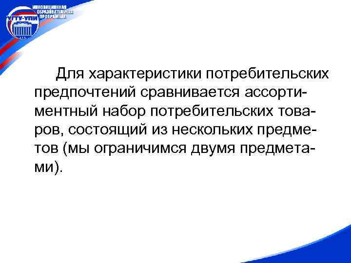 Для характеристики потребительских предпочтений сравнивается ассортиментный набор потребительских товаров, состоящий из нескольких предметов (мы