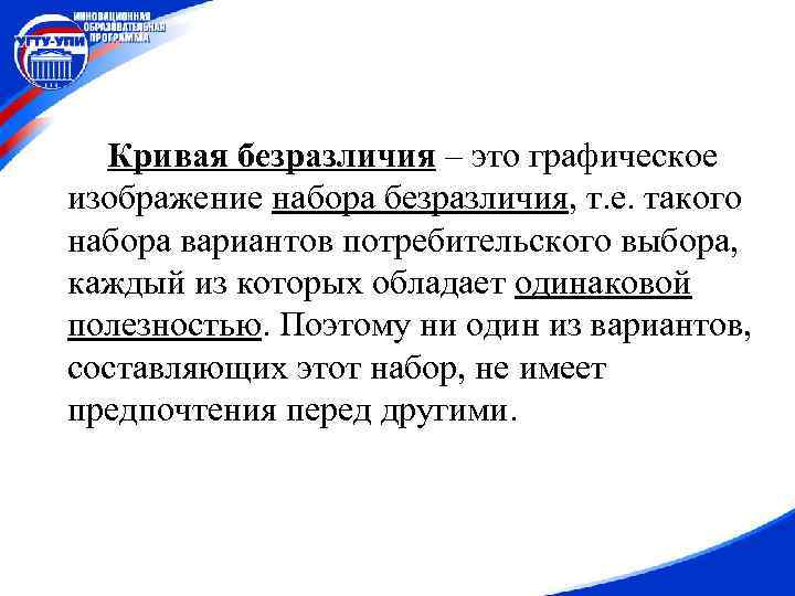 Кривая безразличия – это графическое изображение набора безразличия, т. е. такого набора вариантов потребительского