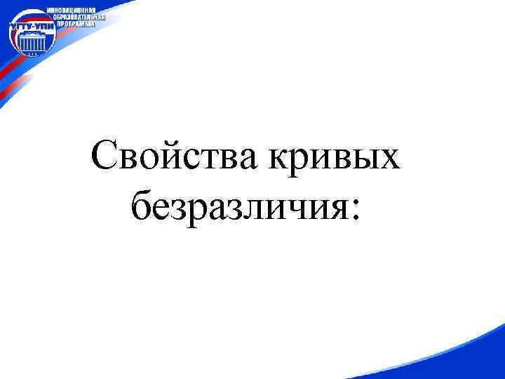 Свойства кривых безразличия: 