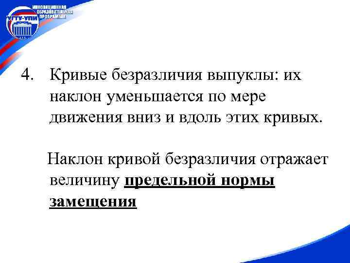 4. Кривые безразличия выпуклы: их наклон уменьшается по мере движения вниз и вдоль этих