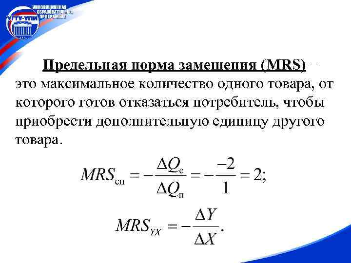 Предельная норма замещения (MRS) – это максимальное количество одного товара, от которого готов отказаться