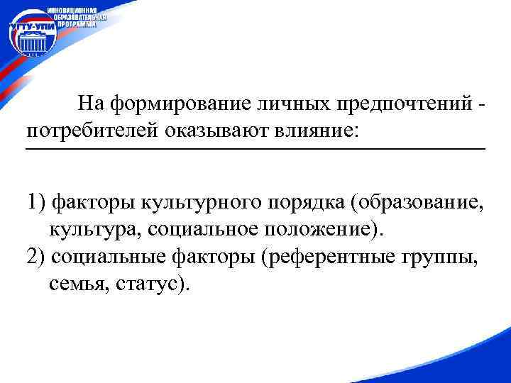 На формирование личных предпочтений потребителей оказывают влияние: 1) факторы культурного порядка (образование, культура, социальное