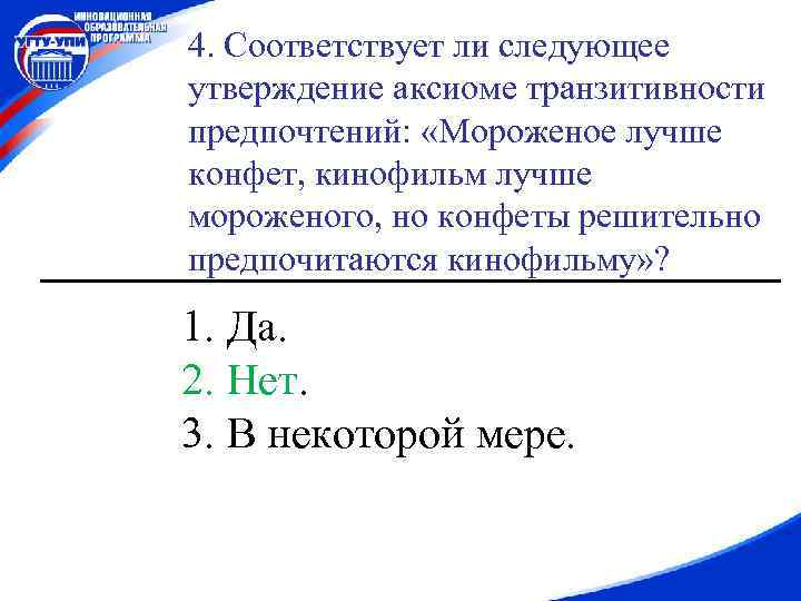 4. Соответствует ли следующее утверждение аксиоме транзитивности предпочтений: «Мороженое лучше конфет, кинофильм лучше мороженого,