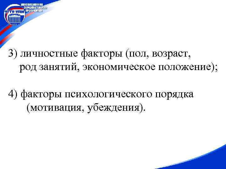 3) личностные факторы (пол, возраст, род занятий, экономическое положение); 4) факторы психологического порядка (мотивация,