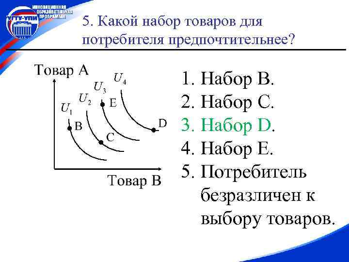 5. Какой набор товаров для потребителя предпочтительнее? 1. Набор B. 2. Набор С. 3.