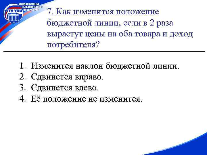 7. Как изменится положение бюджетной линии, если в 2 раза вырастут цены на оба