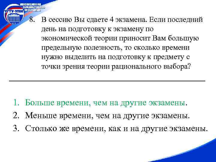 8. В сессию Вы сдаете 4 экзамена. Если последний день на подготовку к экзамену