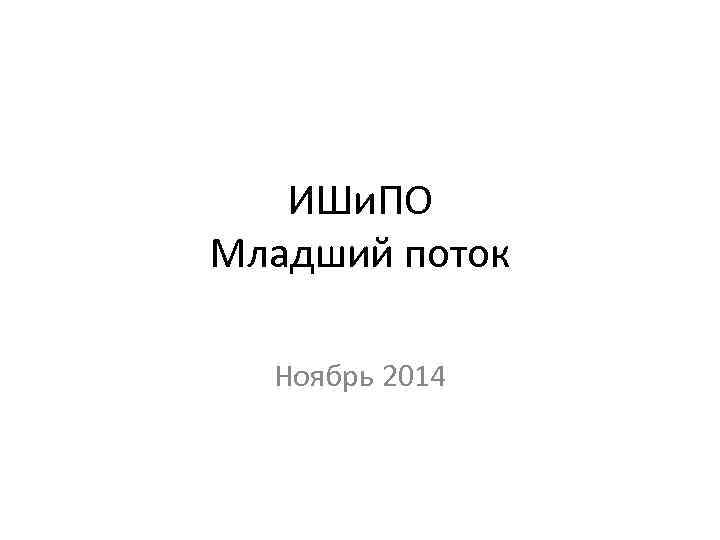 ИШи. ПО Младший поток Ноябрь 2014 