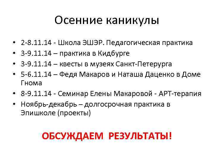 Осенние каникулы 2 -8. 11. 14 - Школа ЭШЭР. Педагогическая практика 3 -9. 11.