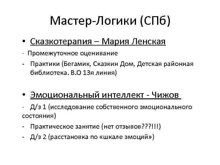 Мастер-Логики (СПб) • Сказкотерапия – Мария Ленская - Промежуточное оценивание - Практики (Бегамик, Сказкин