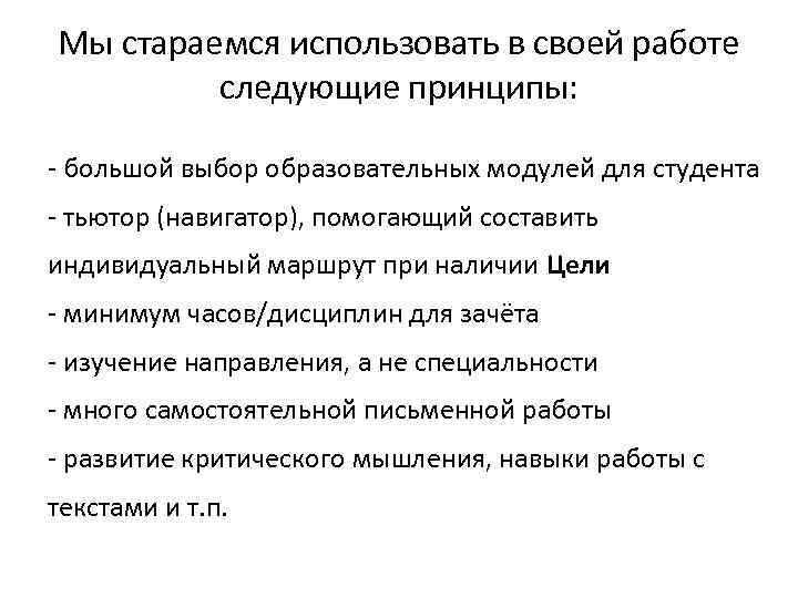 Мы стараемся использовать в своей работе следующие принципы: - большой выбор образовательных модулей для