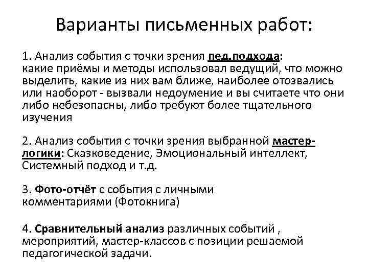 Варианты письменных работ: 1. Анализ события с точки зрения пед. подхода: какие приёмы и