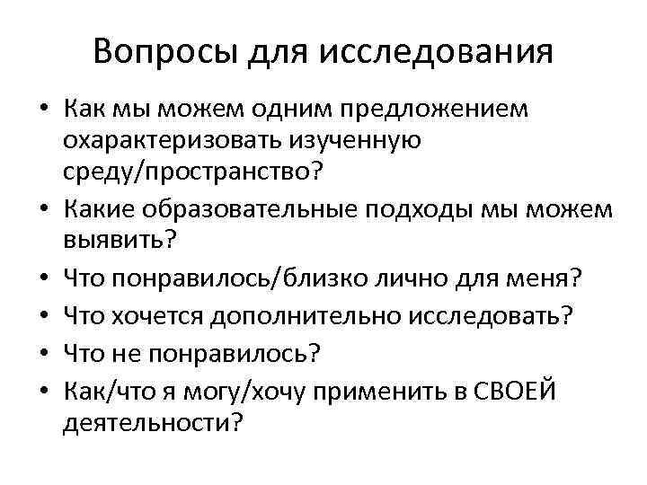 Вопросы для исследования • Как мы можем одним предложением охарактеризовать изученную среду/пространство? • Какие