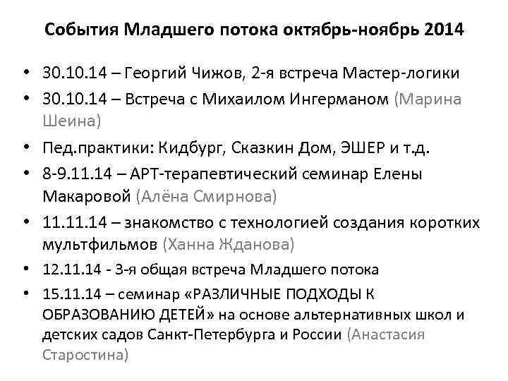 События Младшего потока октябрь-ноябрь 2014 • 30. 14 – Георгий Чижов, 2 -я встреча