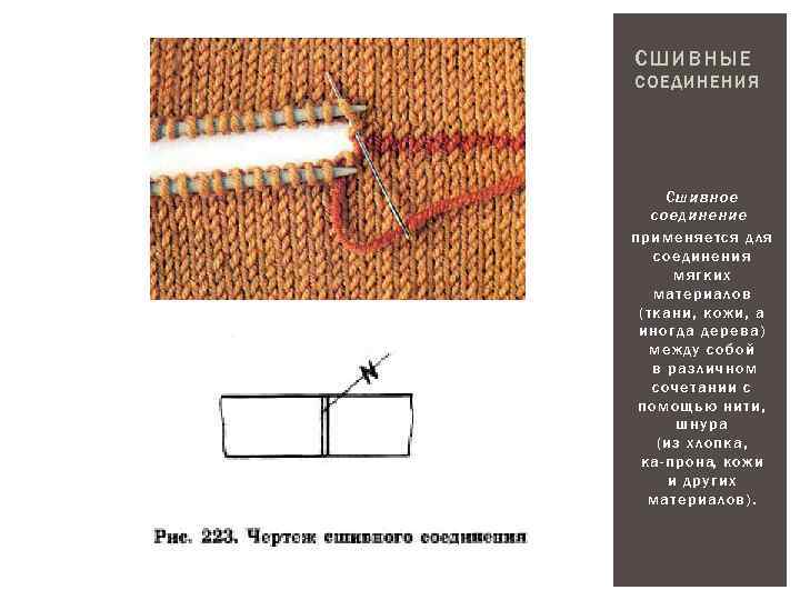 СШИВНЫЕ СОЕДИНЕНИЯ Сшивное соединение применяется для соединения мягких материалов (ткани, кожи, а иногда дерева)