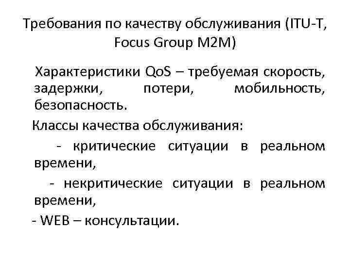 Требования по качеству обслуживания (ITU-T, Focus Group M 2 M) Характеристики Qo. S –
