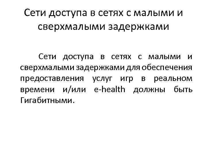 Сети доступа в сетях с малыми и сверхмалыми задержками для обеспечения предоставления услуг игр