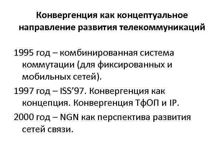 Конвергенция как концептуальное направление развития телекоммуникаций 1995 год – комбинированная система коммутации (для фиксированных