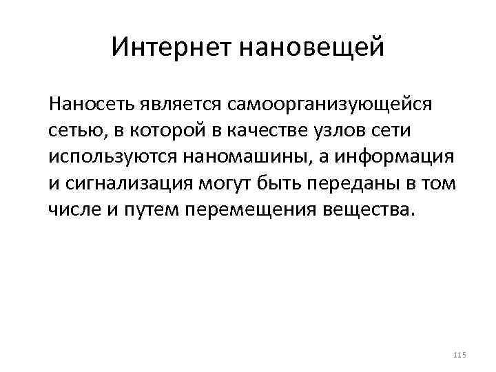 Интернет нановещей Наносеть является самоорганизующейся сетью, в которой в качестве узлов сети используются наномашины,